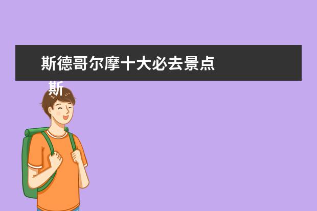 斯德哥尔摩十大必去景点
斯德哥尔摩是瑞典的首都