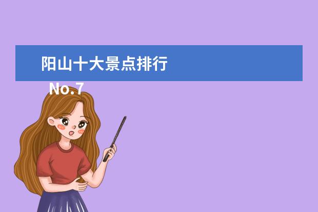 阳山十大景点排行 
  No.7 秤架卧佛观景平台