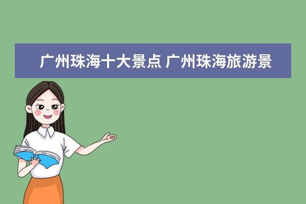 广州珠海十大景点 广州珠海旅游景点有哪些