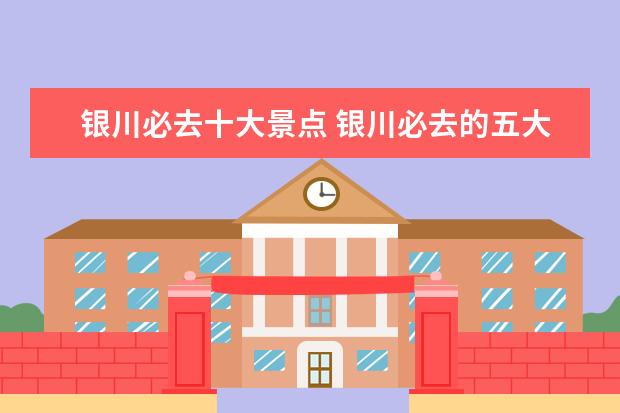 银川必去十大景点 银川必去的五大景点