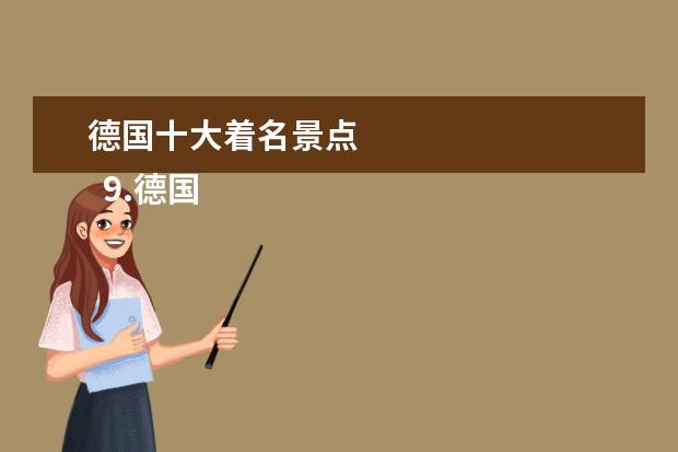 德国十大着名景点
9.德国十大最佳旅游景点