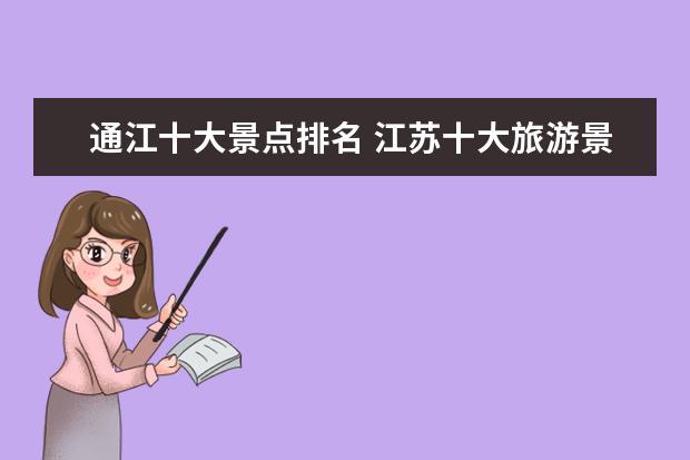 通江十大景点排名 江苏十大旅游景点排名