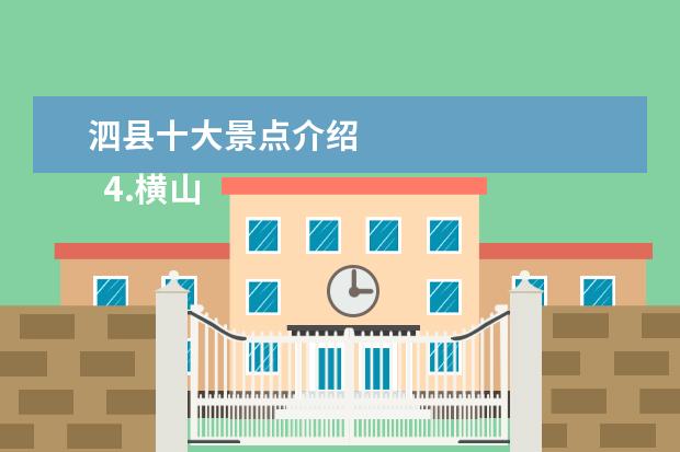 泗县十大景点介绍
4.横山风景区图片
