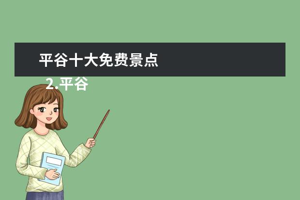 平谷十大免费景点
2.平谷区好玩的旅游景点