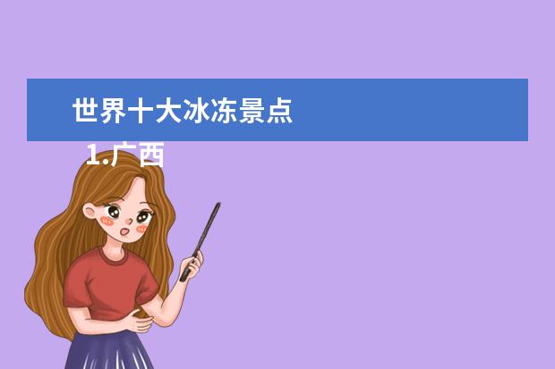 世界十大冰冻景点
1.广西冬天旅游攻略