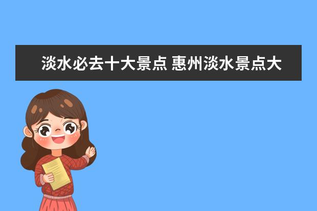 淡水必去十大景点 惠州淡水景点大全惠州淡水介绍