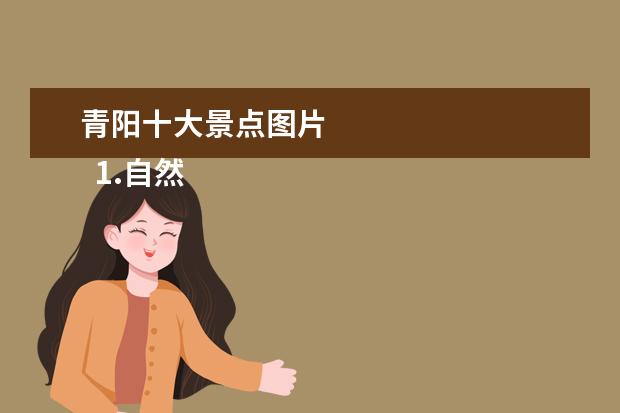 青阳十大景点图片
1.自然旅游资源景点图片