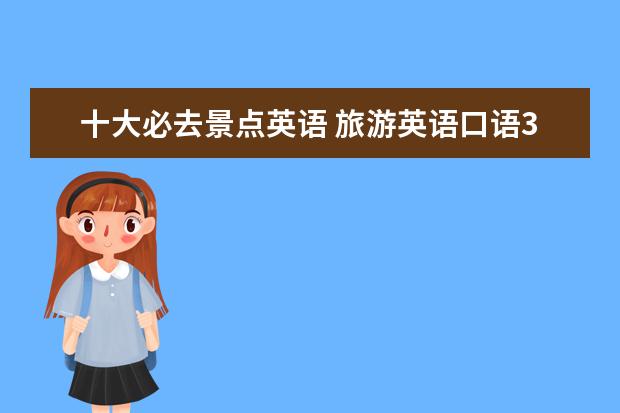 十大必去景点英语 旅游英语口语300句:世界上最神奇的十大街道 - 百度...