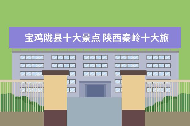宝鸡陇县十大景点 陕西秦岭十大旅游景点