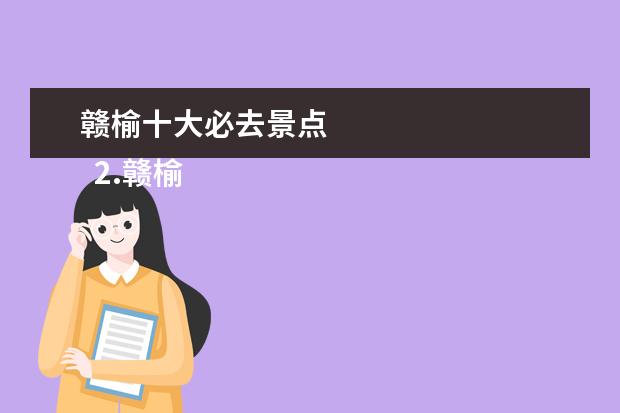 赣榆十大必去景点
2.赣榆游玩攻略