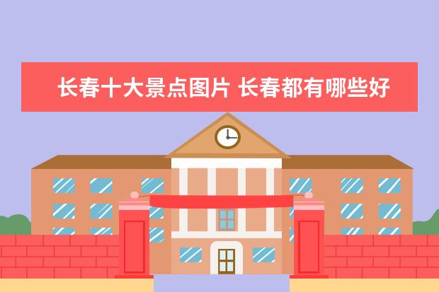长春十大景点图片 长春都有哪些好玩的景点
