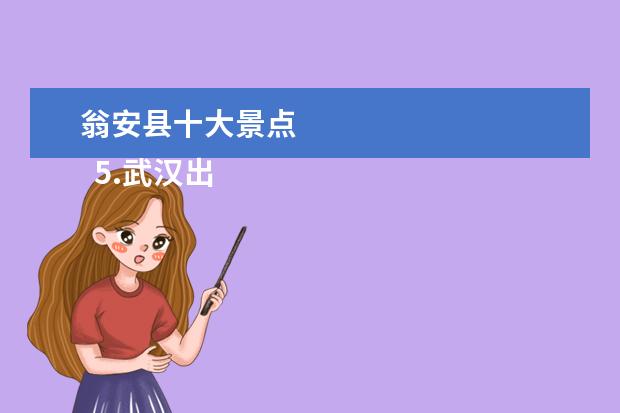 翁安县十大景点 
  5.武汉出发自驾游攻略三日游