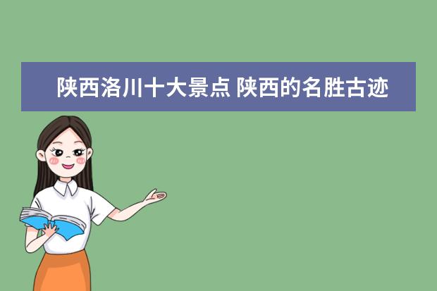 陕西洛川十大景点 陕西的名胜古迹有什么