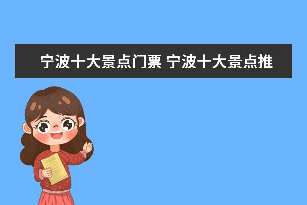 宁波十大景点门票 宁波十大景点推荐攻略