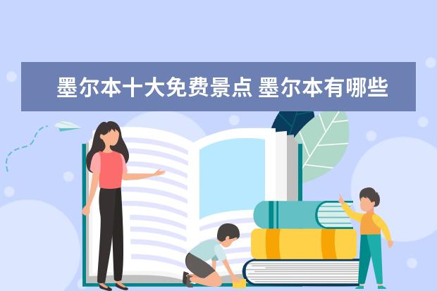 墨尔本十大免费景点 墨尔本有哪些著名而且好玩的景点