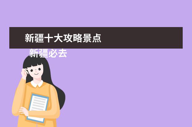 新疆十大攻略景点 
  新疆必去十大最具人气旅游景点