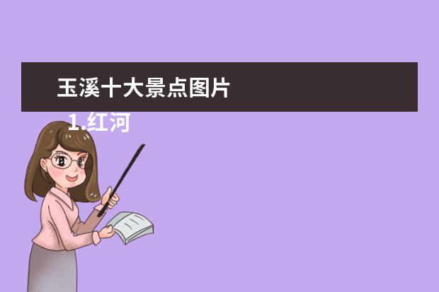 玉溪十大景点图片
1.红河州旅游景点