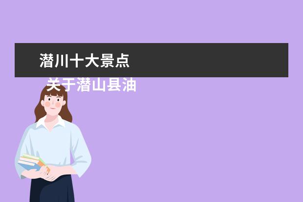 潜川十大景点 
  关于潜山县油坝乡中心小学的作文