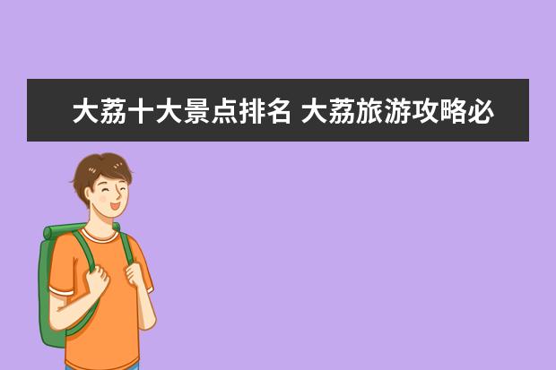 大荔十大景点排名 大荔旅游攻略必去景点