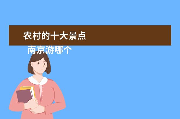 农村的十大景点
南京游哪个景区比较好适合游玩?