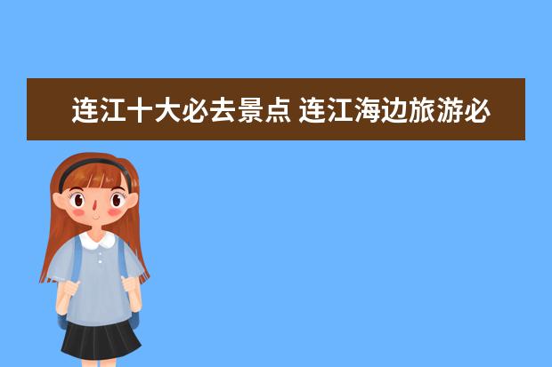 连江十大必去景点 连江海边旅游必去景点