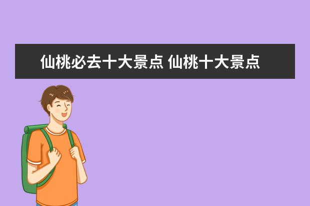 仙桃必去十大景点 仙桃十大景点
