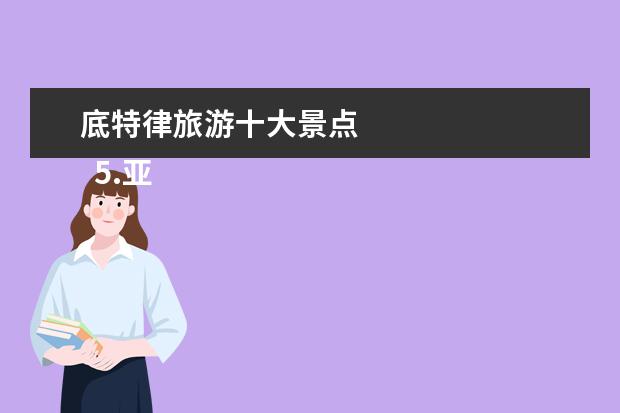 底特律旅游十大景点
5.亚特兰大旅游景点攻略