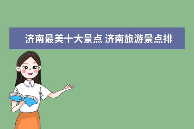 济南最美十大景点 济南旅游景点排名前十