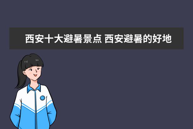 西安十大避暑景点 西安避暑的好地方有哪些