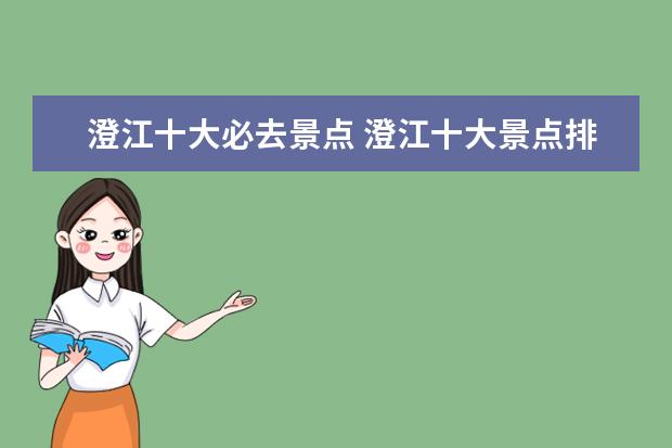 澄江十大必去景点 澄江十大景点排名