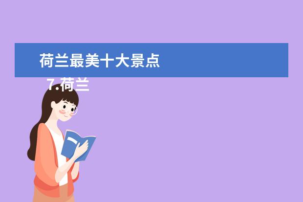 荷兰最美十大景点
7.荷兰十大最受欢迎的旅游景点