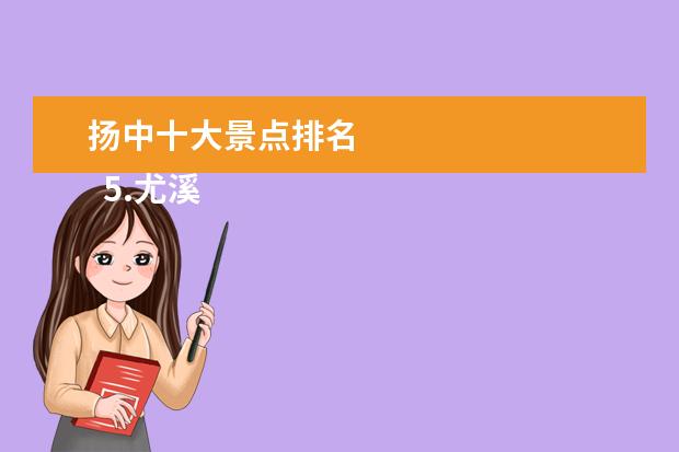 扬中十大景点排名
5.尤溪好玩的景点