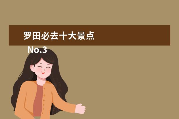 罗田必去十大景点 
  No.3 燕儿谷