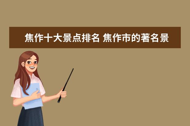 焦作十大景点排名 焦作市的著名景点有哪些?