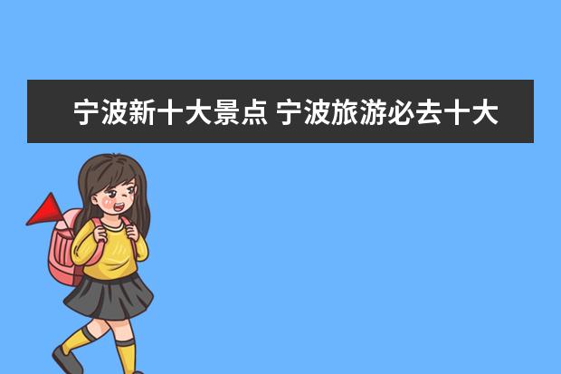宁波新十大景点 宁波旅游必去十大景点