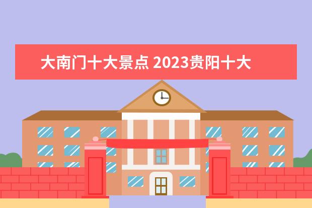 大南门十大景点 2023贵阳十大旅游景点推荐 贵阳旅游景点排行榜 - 百...
