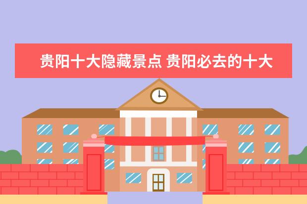 贵阳十大隐藏景点 贵阳必去的十大景点有哪些