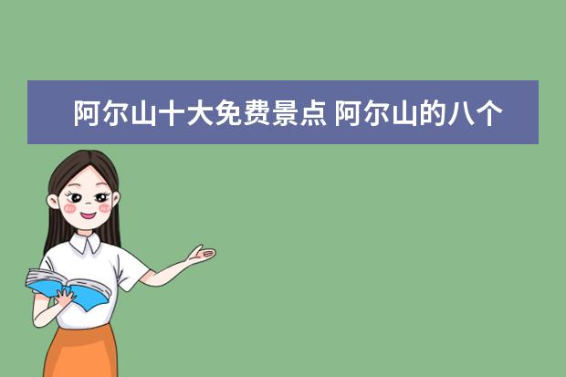 阿尔山十大免费景点 阿尔山的八个景点
