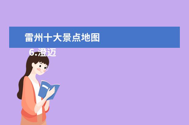 雷州十大景点地图
6.澄迈县十大旅游景点