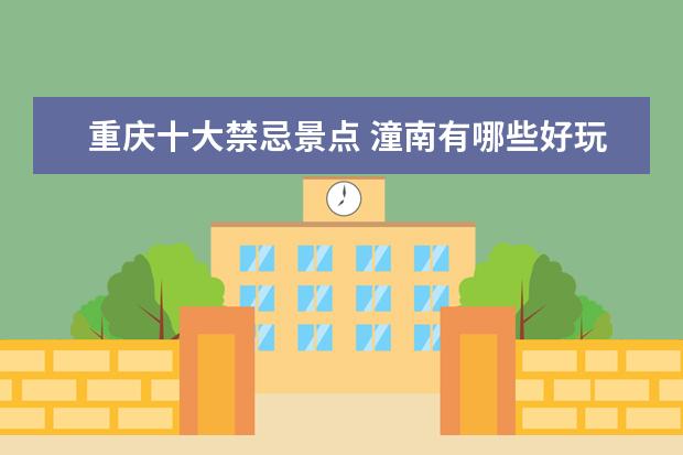 重庆十大禁忌景点 潼南有哪些好玩的地方