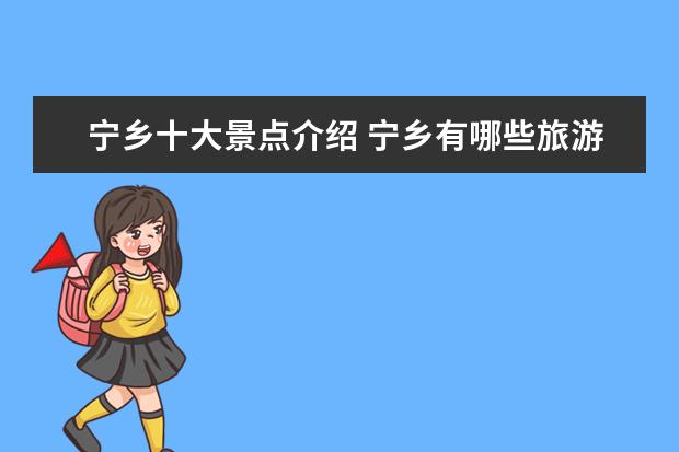宁乡十大景点介绍 宁乡有哪些旅游景点