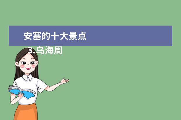 安塞的十大景点
3.乌海周边自驾游