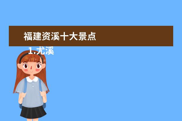 福建资溪十大景点
1.尤溪旅游景点地图