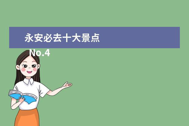 永安必去十大景点 
  No.4 甘乳岩