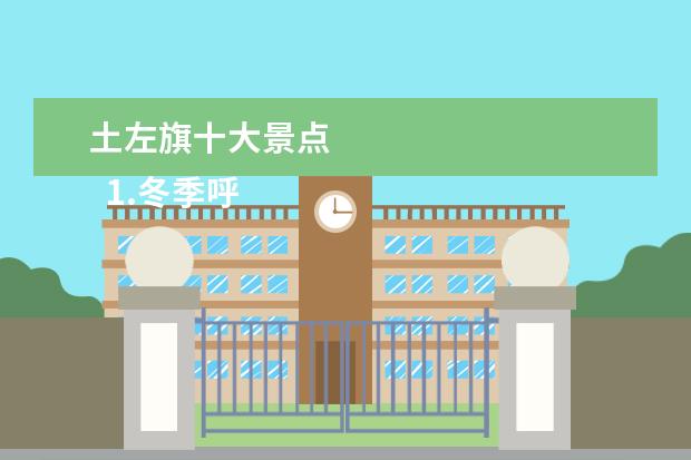 土左旗十大景点
1.冬季呼和浩特旅游景点