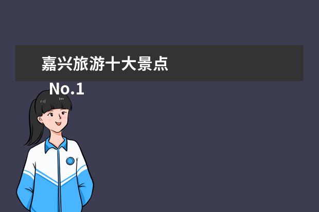 嘉兴旅游十大景点 
  No.1 乌镇风景区
