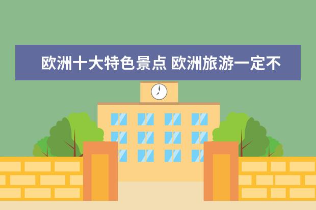 欧洲十大特色景点 欧洲旅游一定不要错过的十大景点
