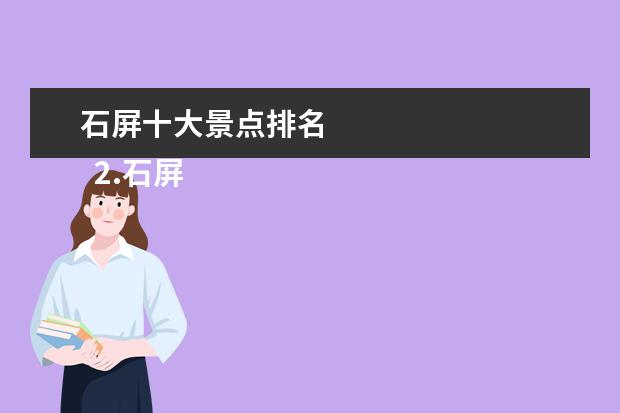 石屏十大景点排名
2.石屏县旅游旅游景点介绍图片