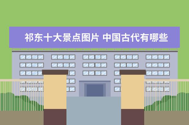 祁东十大景点图片 中国古代有哪些名茶啊?