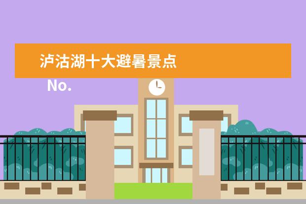 泸沽湖十大避暑景点 
  No.2 邛海公园